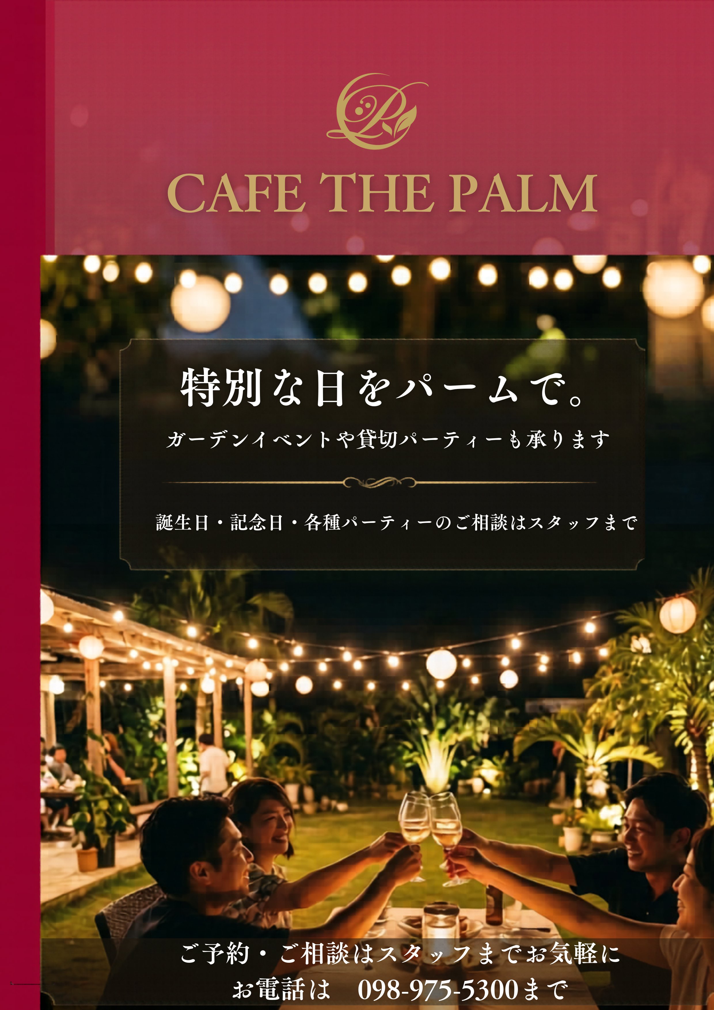 特別な日を